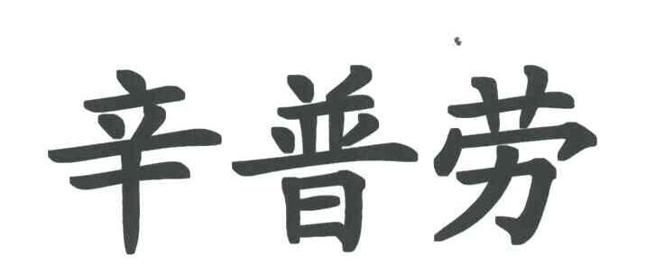 辛普劳