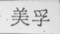 美孚