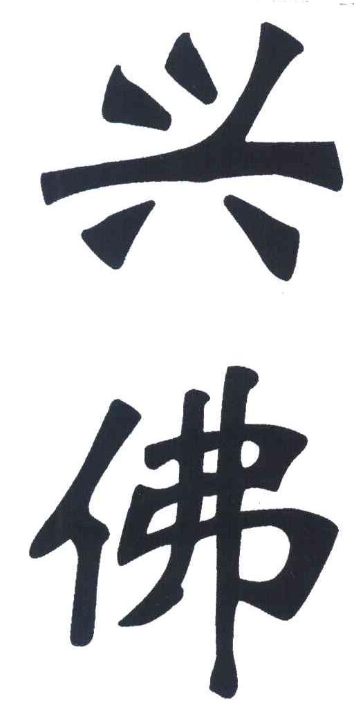 兴佛