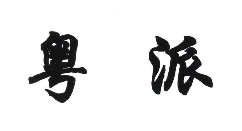粤派