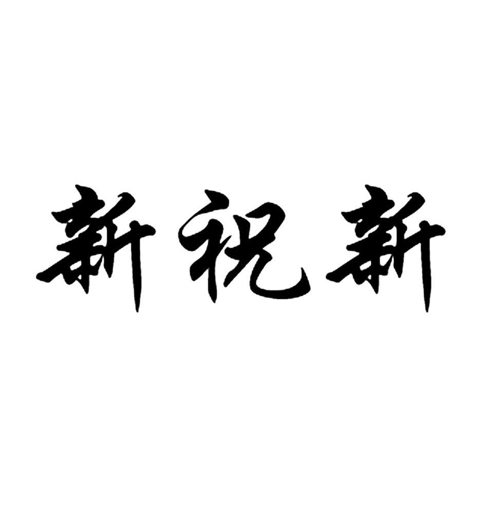 新祝新