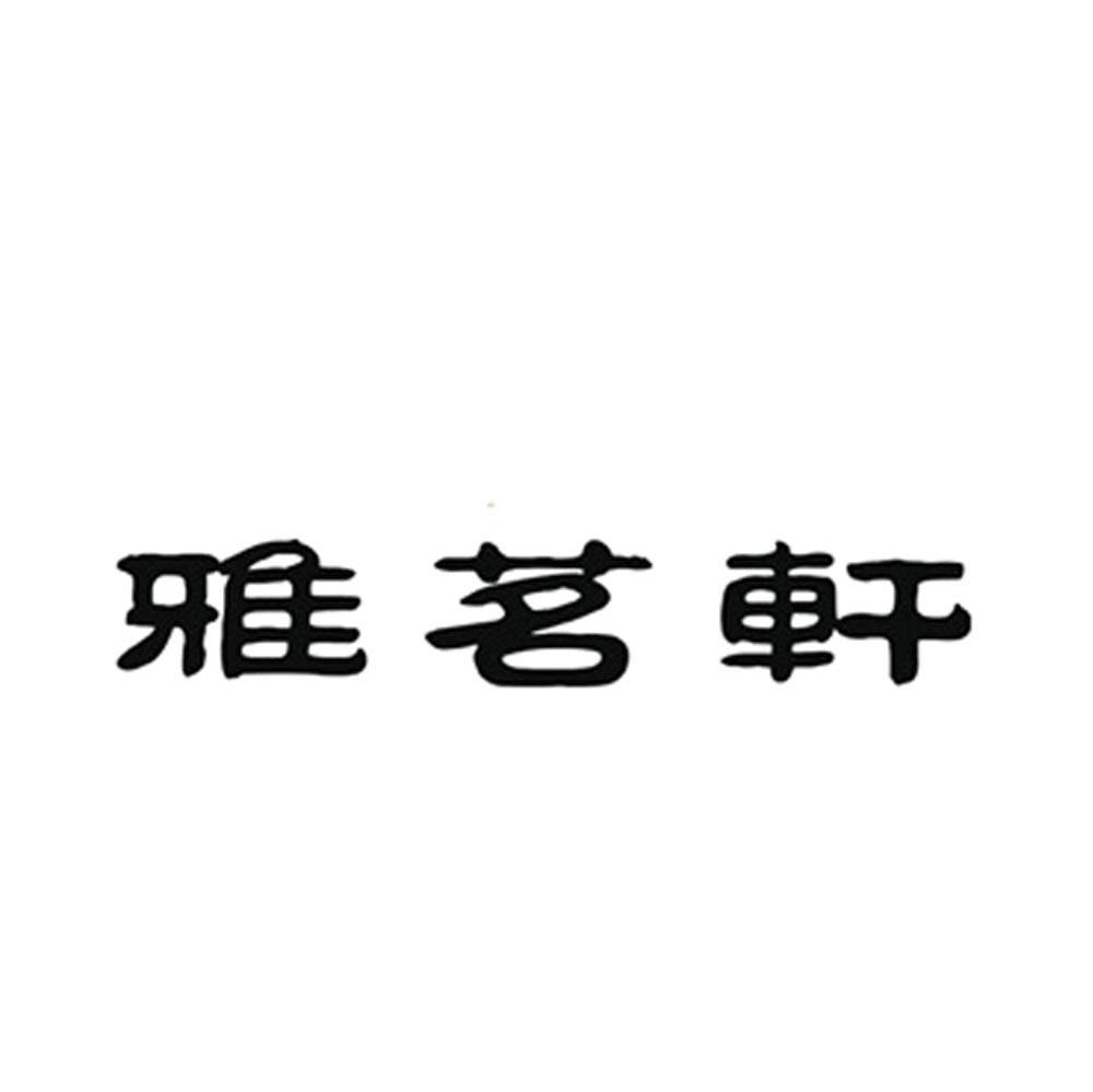 雅茗轩