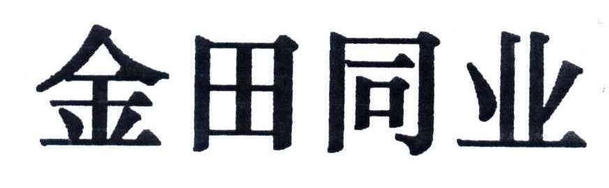 金田同业