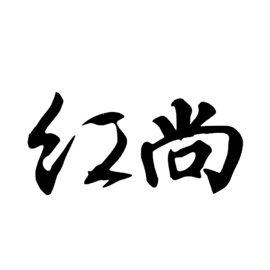 红尚
