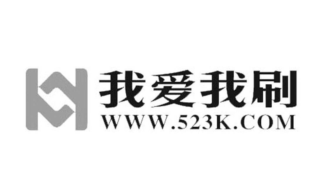 我爱我刷 WWW.523K.COM