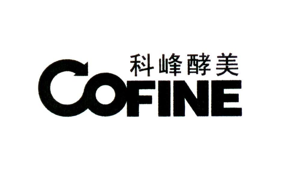 科峰酵美 COFINE