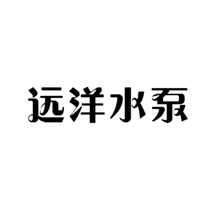 远洋水泵
