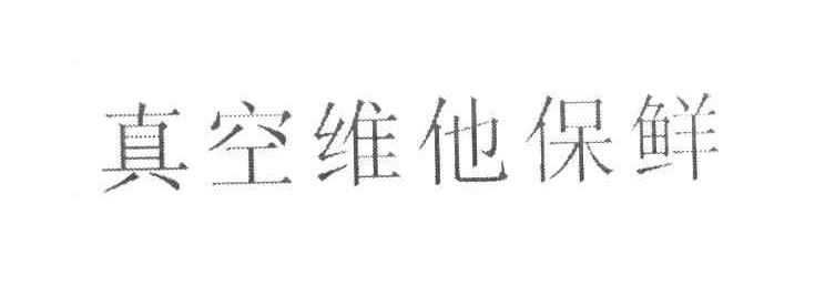 真空维他保鲜