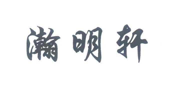 瀚明轩
