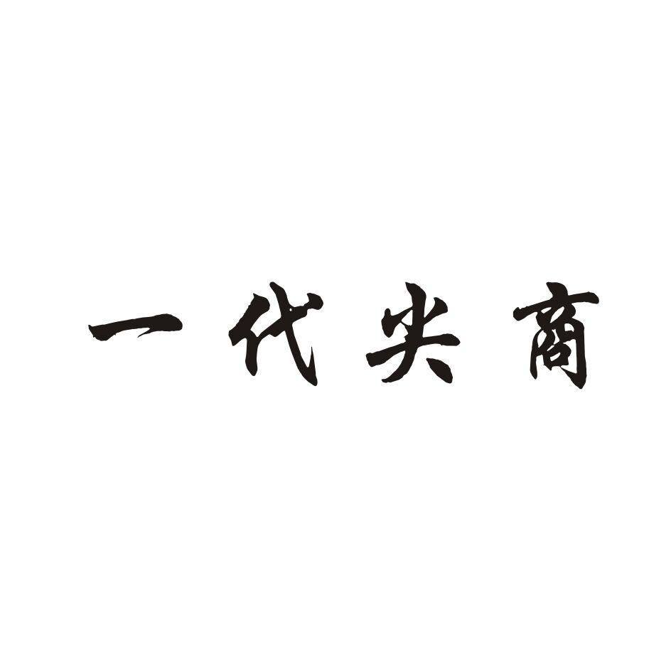 一代尖商