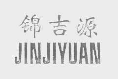 锦吉源