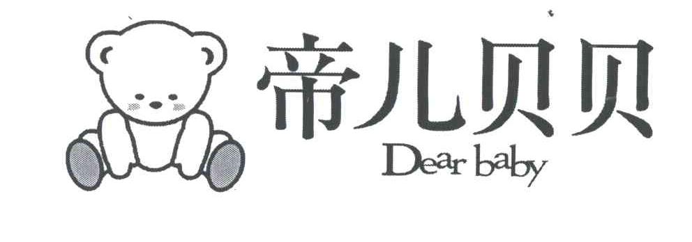 帝儿贝贝