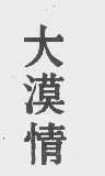 大漠情