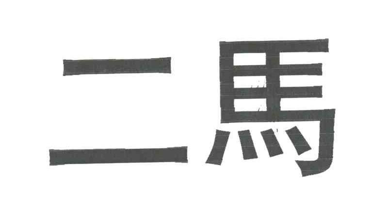 二马