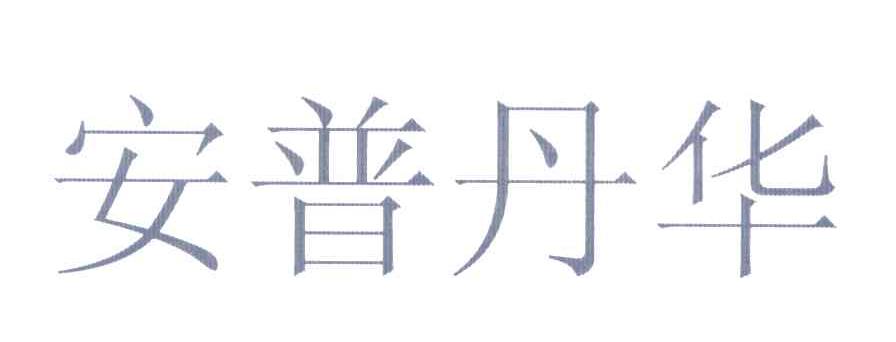 安普丹华