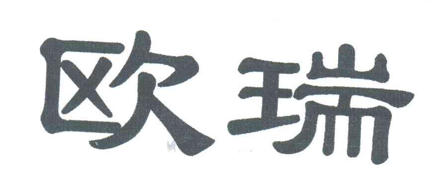 欧瑞