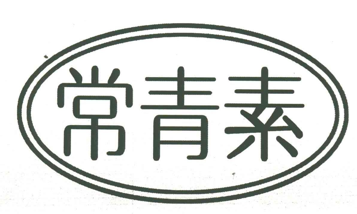 常青素