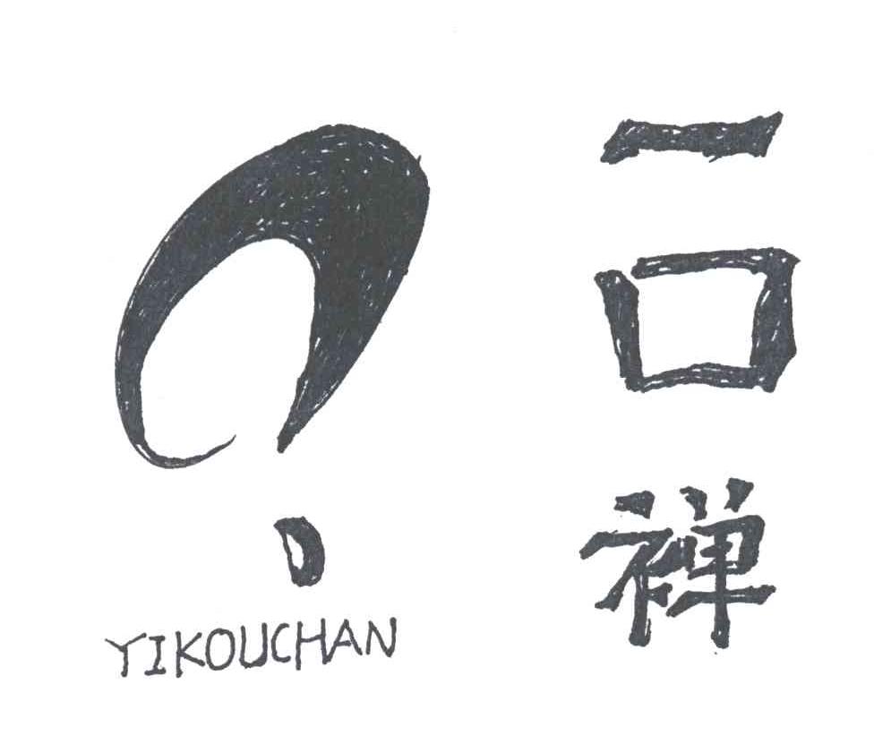 一口禅