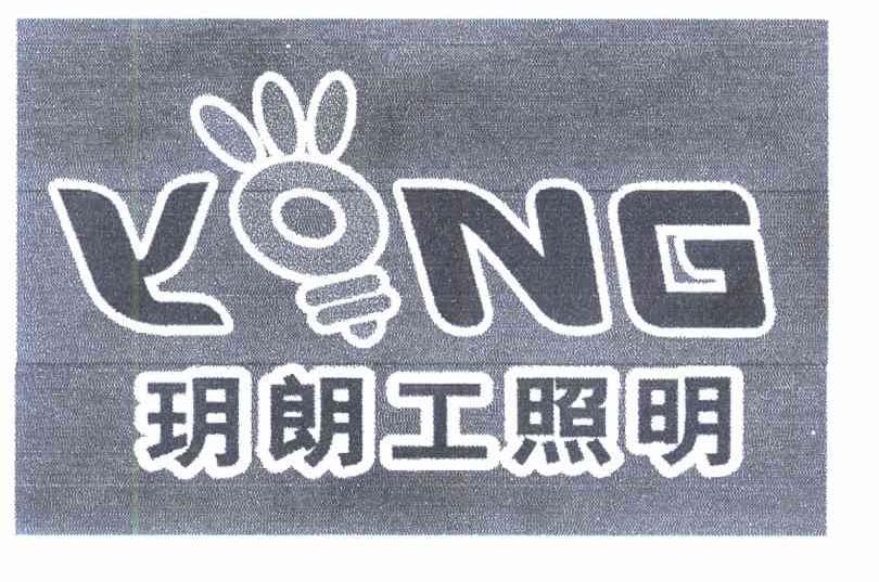玥朗工照明 YONG