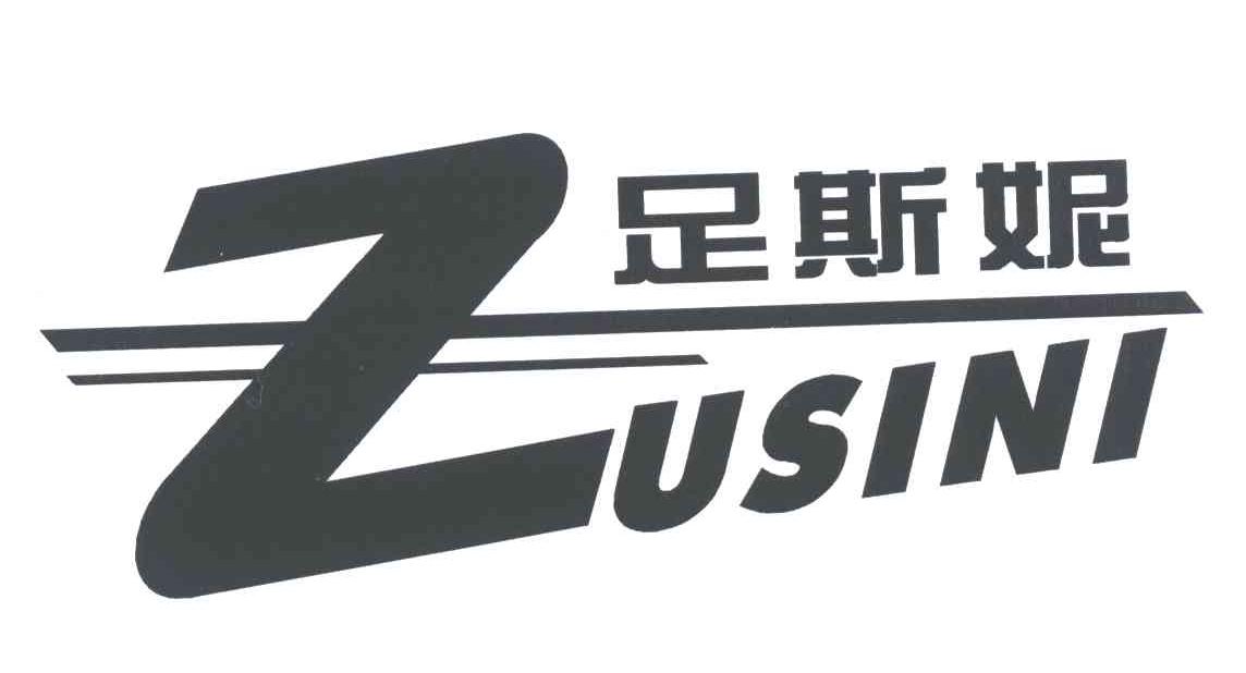 足斯妮;Z
