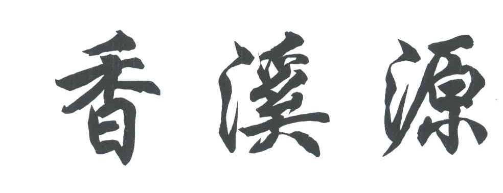 香溪源