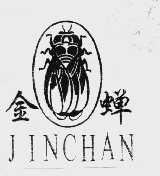 金蝉