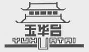 玉华台
