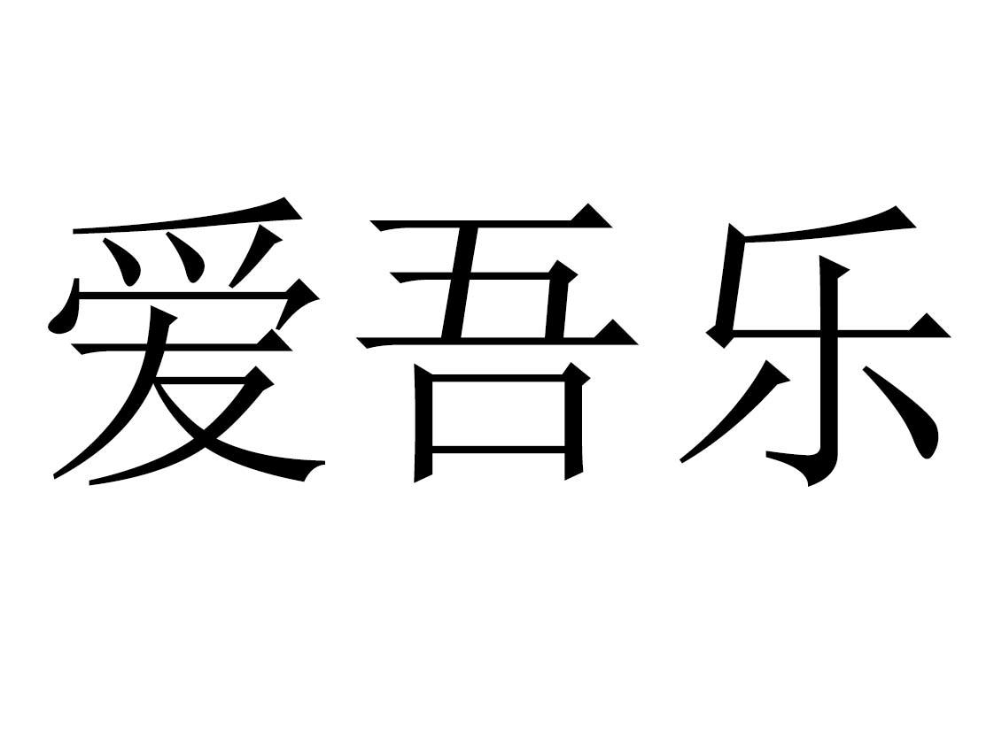 爱吾乐