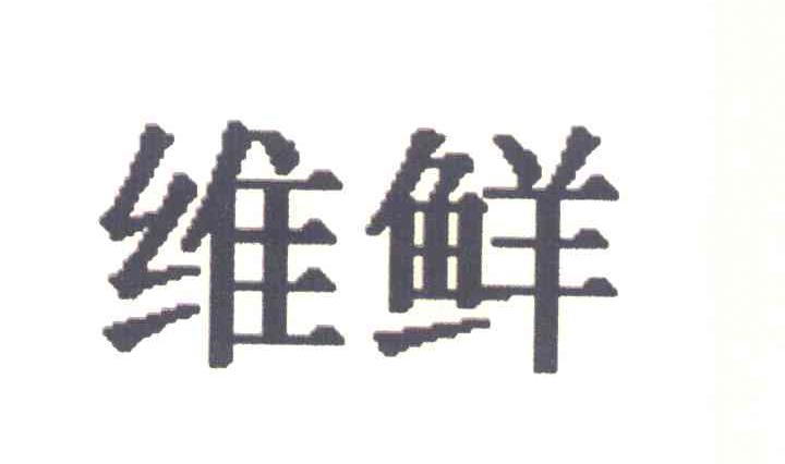 维鲜
