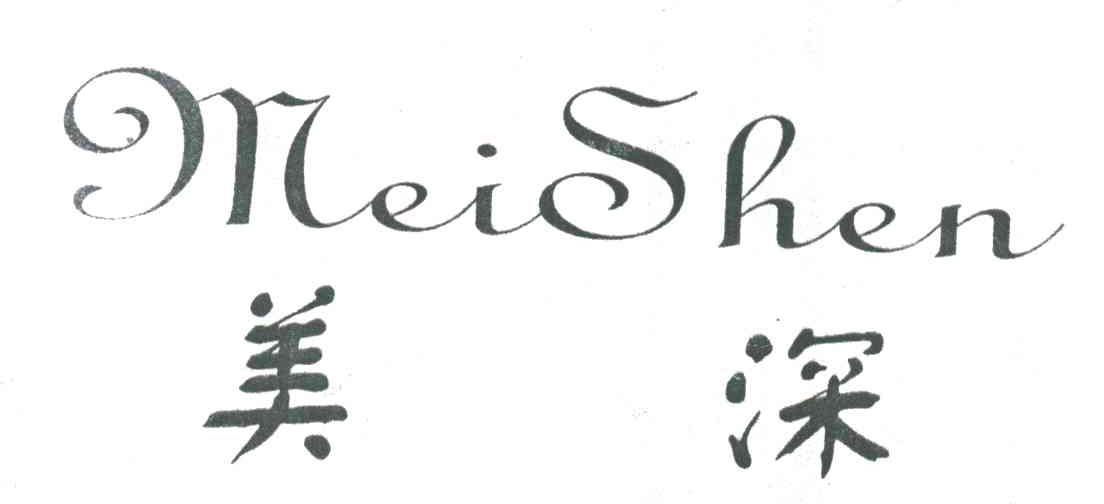美深