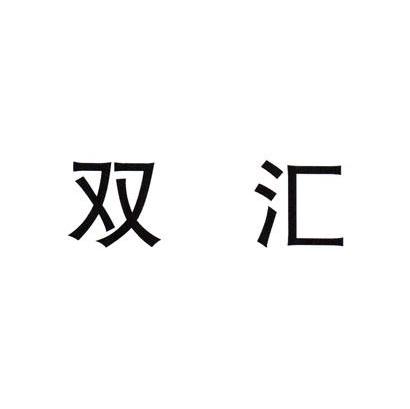 双汇