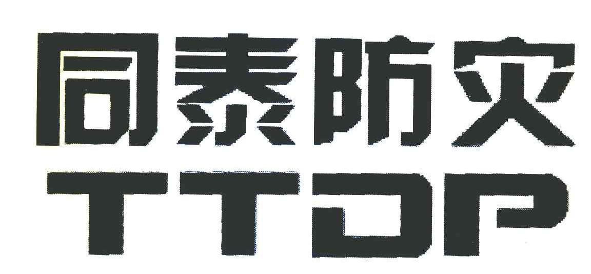 同泰防灾 TTDP