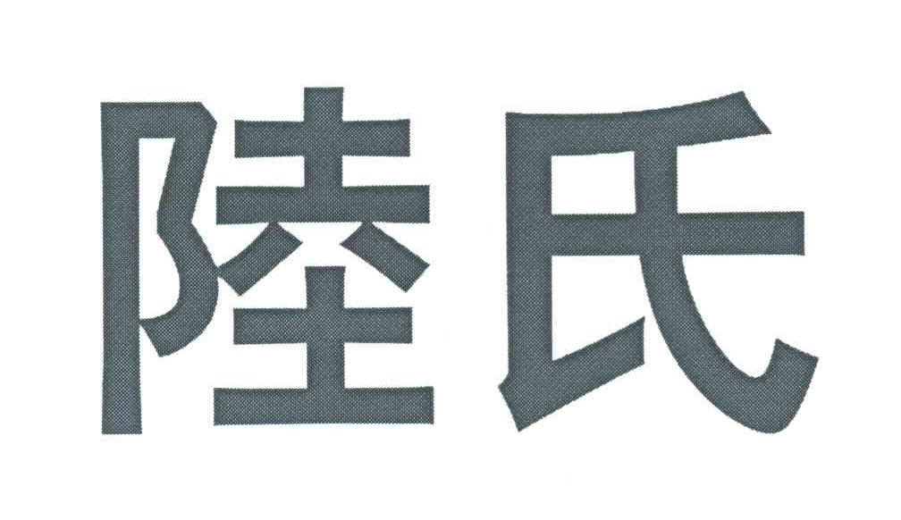 陆氏