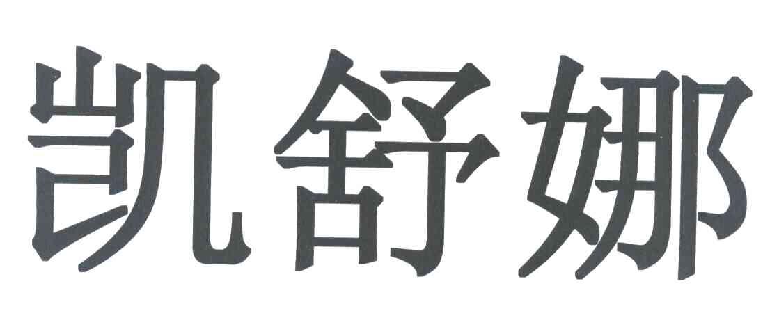 凯舒娜