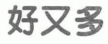 好又多