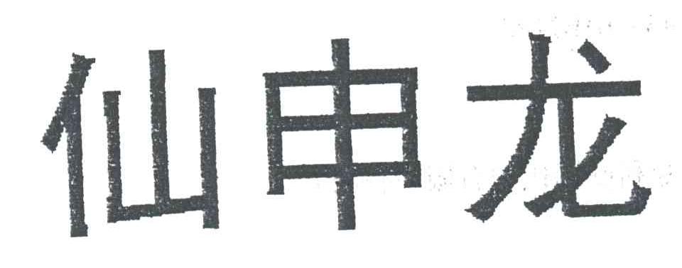 仙申龙