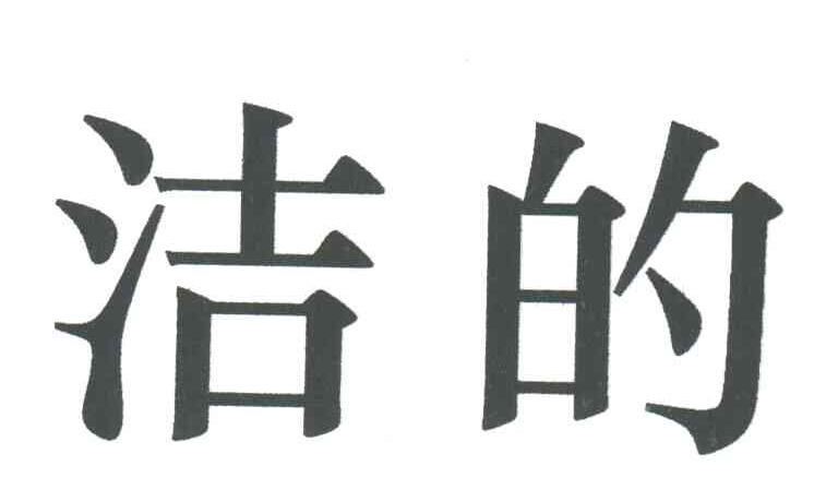 洁的