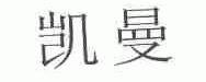 凯曼