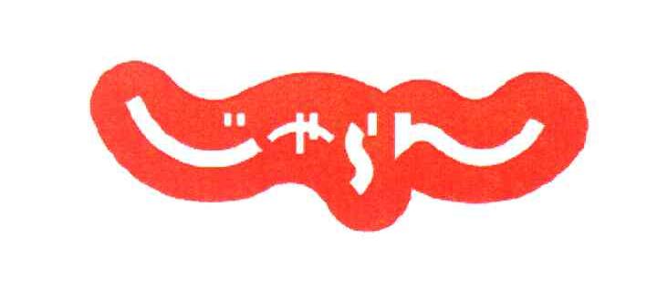 图形
