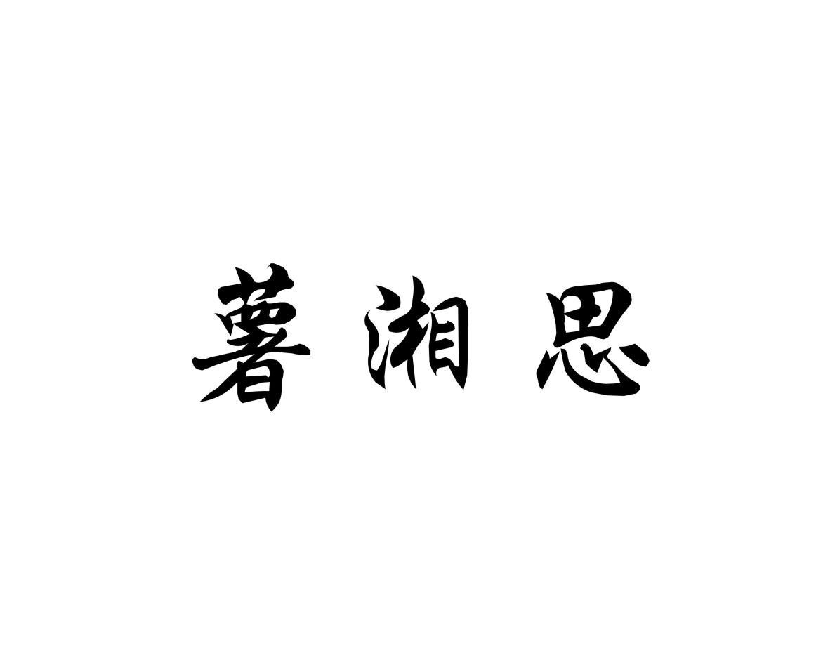 薯湘思