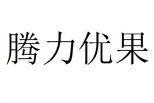 腾力优果