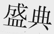 盛典