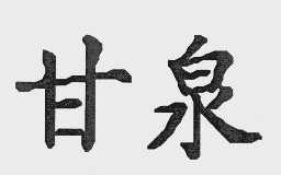 甘泉