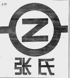 张氏