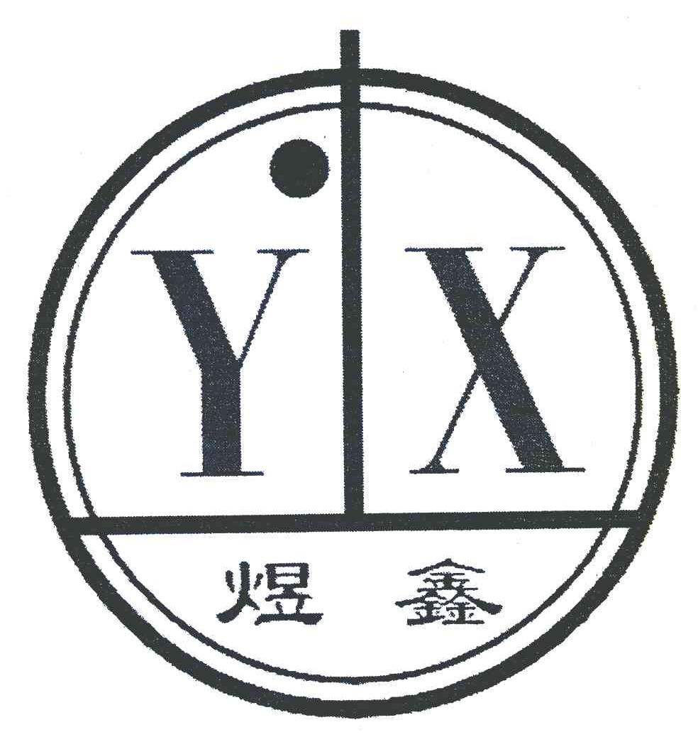煜鑫 YX