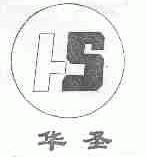 华圣
