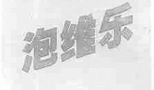 泡维乐