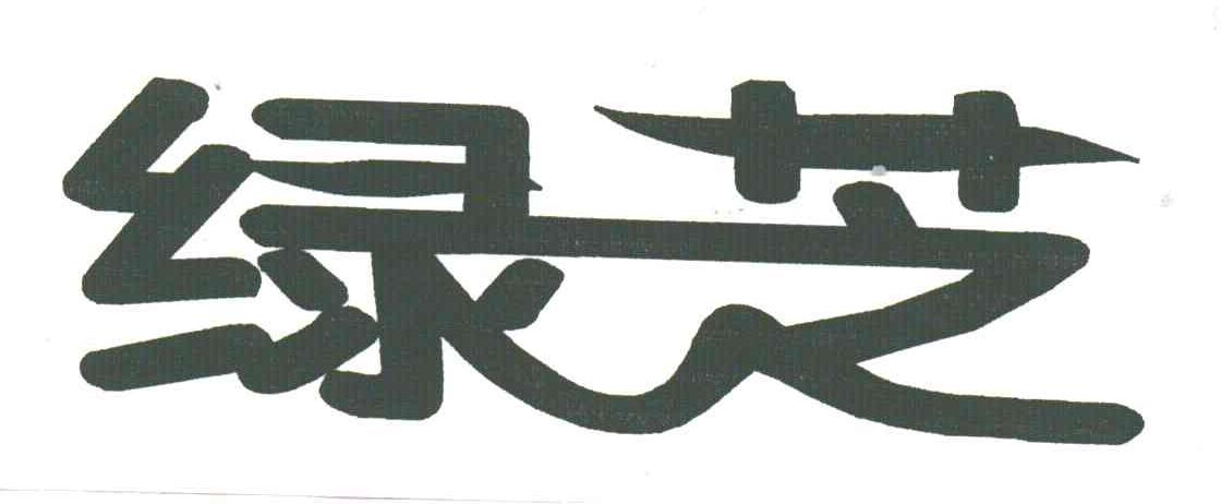 绿芝