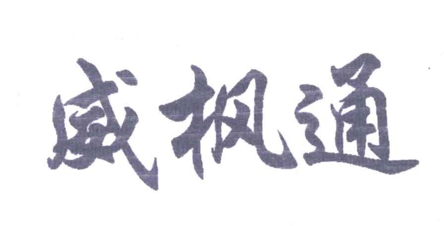 威枫通
