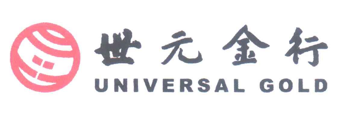 世元金行 UNIVERSAL GOLD